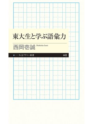 cover image of 東大生と学ぶ語彙力